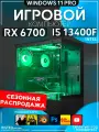Игровой компьютер Core i5 13400F, RX 6700 10GB, SSD 1TB, 16GB DDR4, БП 600W, Black Basic Aqua
