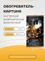 Интерьерная картина-обогреватель / Обогреватель настенный Капучино 60х105 см