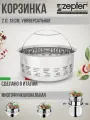 Корзинка-пароварка ZEPTER 2 Л
