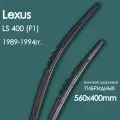 Комплект щеток стеклоочистителя гибридных для автомобиля Lexus(Лексус) LS 400 _(F1) 1989,1990,1991,1992,1993,1994гг. , дворники автомобильные 560/400мм