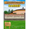 Декоративный баннер для забора, беседки
