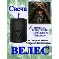 Свеча магическая программная для помощи в торговле, продажах, бизнесе Велес, заговорённая, готовый ритуал,