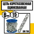 Цепь короткозвенная оцинк. DIN 766 6 мм 15м