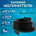 Удлинитель силовой с 3-м розеткой, кабель КГтп-ХЛ 3х1.5 ГОСТ для у/в работ с заземлением, морозостойкий 5 м