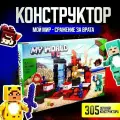 Конструктор Майнкрафт Сражения за врата, 305 дет. 85001