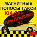 Магнитные светоотражающие полоски на Kia Optima до 2018 год усиленный