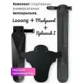 Комплект велосипедных крыльев Looong + Splaaash I + Mudguard Чёрный