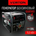 Генератор бензиновый VERTON POWER GG6500 (5,0/5,5 кВт, 230В, 13л. с, ручной старт, 12В, бак 22л, счетчик моточасов)