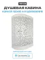 Душевая кабина Triton Коралл 120x80 А R Щ0000061818 без гидромассажа