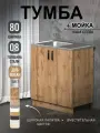 Кухонный модуль, Комплект, Тумба на кухню 80х82х43,6 с мойкой 80х50, чаша слева, 0,8 мм, дуб вотан