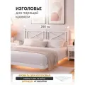 Изголовье для кровати Лофт 200 см металлическое, Белый