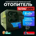 Автономный дизельный отопитель 12/24/220V на 8 кВт переносной с полным комплектом для установки в гараж / печка палатку / Автономка 220в
