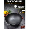 Чугунная сковорода WOK на 30 см