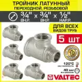 5 шт - Тройник 3/4 ВР х 3/4 ВР х 1/2 НР переходной VALTEC, латунный никелированный / Трехходовой фитинг резьбовой для монтажа труб системы отопления и водоснабжения, арт. VTr.134. RN.050504