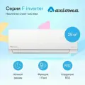 Сплит-система Axioma Серия F Inverter ASX24FZ1/ASB24FZ1 на 70 кв. м