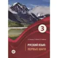 Русский язык. Первые шаги. Часть 3