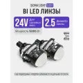 Би лед линзы светодиодные 2.5 дюйма Sigma Light G25T Truck, модули ближнего и дальнего света, 2.5, 24V, 50/65W, 5500K,