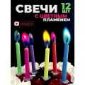 Свечи с цветным пламенем фонтан цветов 12 штук