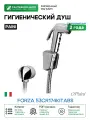 Гигиенический душ Paini Forza 53CR174KITABS Хром
