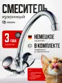 Смеситель для кухни ROEGEN RR021A двухзахватный / кран для кухни