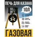 Печь под казан 10 литров жархан, толщина стенок 3 мм, разборная, переносная, газовая