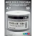 Диск DVD-R CMC Printable 50 штук / Болванка 4.7GB, 16x, с поверхностью для струйной печати