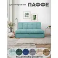 Диван-кровать Паффе (бирюзовый) для отдыха и сна, механизм аккордеон, без подлокотников, аккордеон, 145х200 см