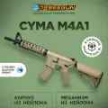 Автомат с орбизами CYMA M4A1 песочный 10+ Орбиган / Гидробол