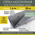 Москитная сетка на пластиковое окно в рулоне 1.6х30 м, серая, антимоскитная, из стекловолокна