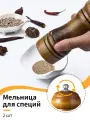 Мельница для специй, 2 шт