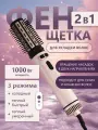 Профессиональный фен-щетка для волос 2 в 1 / Термощетка для укладки волос / Стайлер c щеткой / Фен расческа