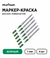 Набор 6 шт. - Маркер-краска MunHwa Extra Fine Paint Marker зеленая, 1 мм