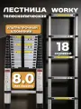 Лестница телескопическая 8,0 м, 18 ступеней