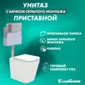 Унитаз приставной с бачком скрытого монтажа EvaGold набор ND803.3 безободковый, с кнопкой смыва квадрат хром матовый