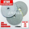 Алмазный Гибкий Шлифовальный Круг АГШК 125 мм.(Черепашка) набор 3 шт.№200,100,50.