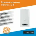 Газовая колонка VilTerm S13 Белая / природный газ / аналог Нева 4513