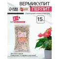 Смесь Вермикулит и Перлит Рецепты Дедушки Никиты 15 л