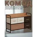 Комод Noa, Каркас коричневый, Широкий 5 ящиков бежевый/светло-коричневый/темно-коричневый, 87.5х29х58 см.