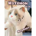 Реалистичная пушистая музыкальная бежевая кошка 45 см / Мяукает / С антистресс шариками