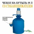 Чехол для кулера на бутыль 19л Радость дела со стаканодержателем, голубой