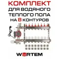 Комплект водяного теплого пола до 110м² (коллектор на 8 выходов) WERTEM