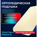 Анатомическая подушка Ocean Space без чехла размер XL (17см) ОрмаГрупп
