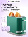Тостер для хот-догов Kitfort КТ-6940