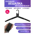 Вешалка плечики складная металлическая дорожная 3 шт черная трансформер