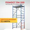 Помост малярный Промышленник ПМ-200, двухуровневый, 3.5 м, нагрузка до 200 кг
