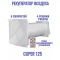 Рекуператор воздуха CUPER D125