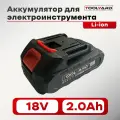 Аккумулятор для электроинструмента 18V 2.0Ah Li-ion TOOLYARD