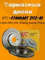 Тормозные диски передние ATC-STANDART 2112-01 для ВАЗ-2112, Приора 2170, Калина 1118, Гранта 2190 -R14 (комплект 2шт)