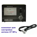 Комплект для настройки антенн 27 МГц (КСВ-метр Optim SWR-420 + кабель PL-PL 0.5 м)