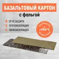 Картон базальтовый с фольгой. Базальтовая плита 1250х600х10мм. 3 шт.